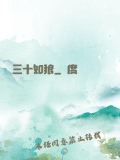 三十如狼