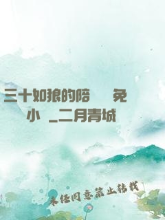 三十如狼的陪讀媽媽免費閱讀小說
