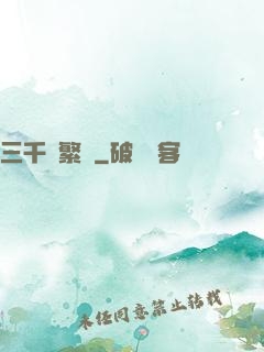 三千夢繁華
