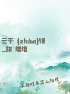 三千戰(zhàn)姬