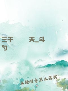 三千鐵騎縱橫諸天