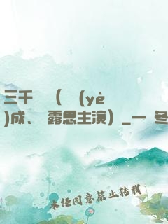 三千鴉殺（鄭業(yè)成、趙露思主演）