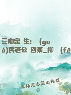 三吻定終生：國(guó)民老公帶回家