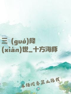 三國(guó)降臨現(xiàn)世