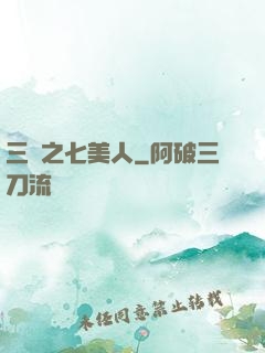 三國之七美人