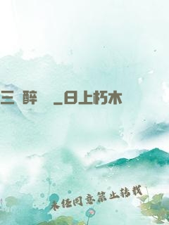 三國醉龍圖