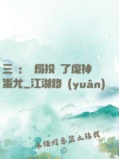 三國：開局投資了魔神蚩尤