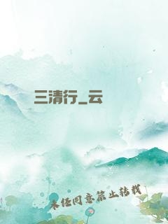 三清行