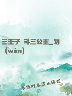 三王子惡斗三公主