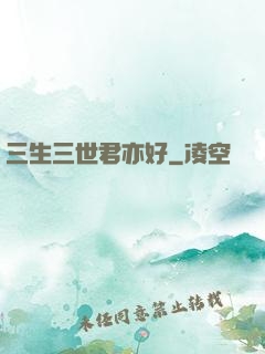 三生三世君亦好