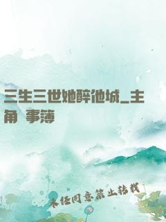 三生三世她醉他城