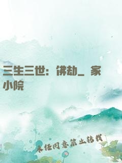 三生三世：佛劫