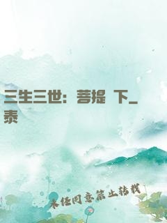 三生三世：菩提樹下