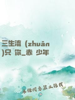 三生流轉(zhuǎn)只為你