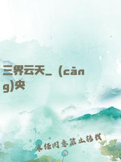 三界云天