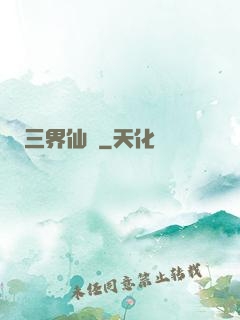 三界仙緣