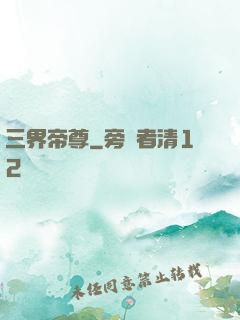 三界帝尊