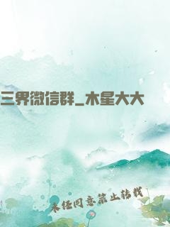 三界微信群