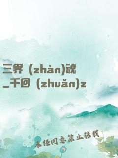 三界戰(zhàn)魂