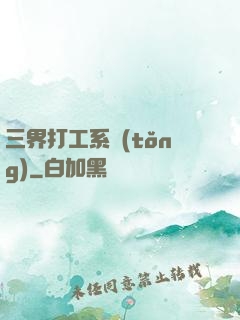 三界打工系統(tǒng)