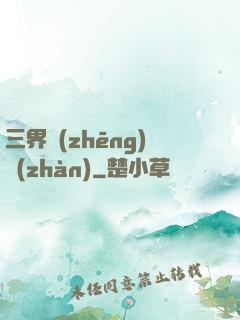 三界爭(zhēng)戰(zhàn)