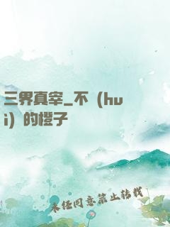 三界真宰