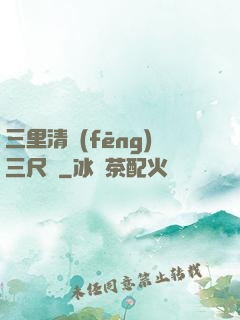 三里清風(fēng)三尺劍