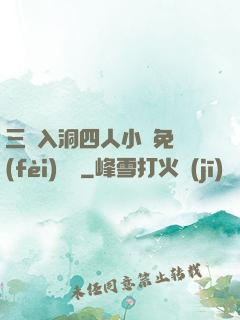 三龍入洞四人小說免費(fèi)閱讀
