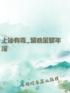 上仙有毒