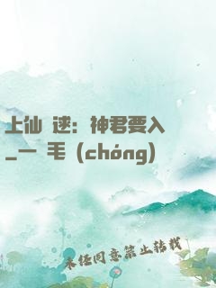 上仙難逑：神君要入贅