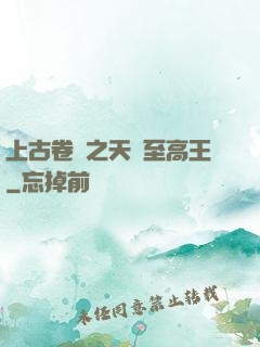 上古卷軸之天際至高王
