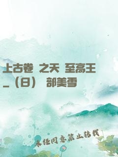 上古卷軸之天際至高王