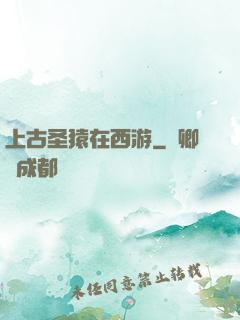 上古圣猿在西游