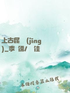 上古昆侖經(jīng)