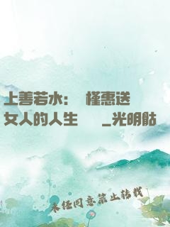 上善若水：樸槿惠送給女人的人生經營課