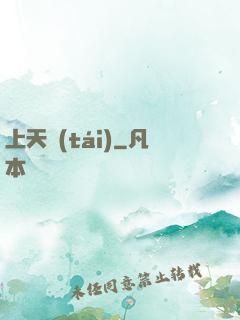 上天臺(tái)