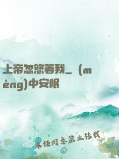 上帝忽悠著我