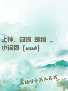 上神，你媳婦是狐貍