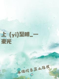 上醫(yī)至明