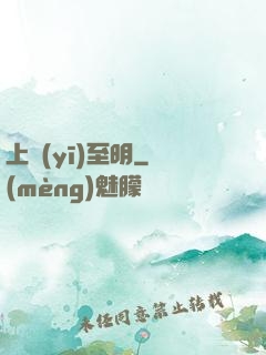 上醫(yī)至明