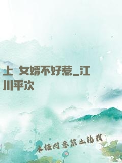 上門女婿不好惹