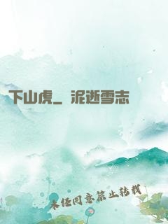 下山虎