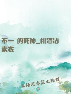 不一樣的死神