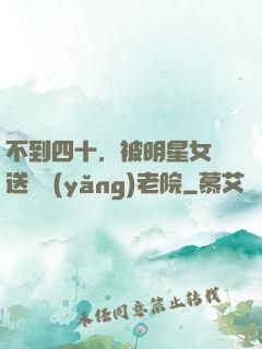 不到四十，被明星女兒送進養(yǎng)老院
