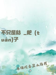 不只是骷髏