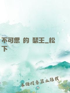 不可思議的亞瑟王