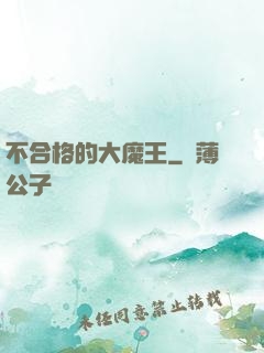 不合格的大魔王