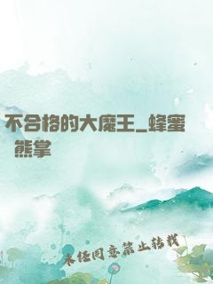 不合格的大魔王