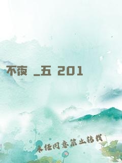不夜燭