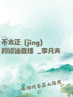 不太正經(jīng)的修仙直播間